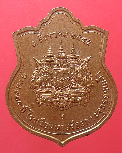  เหรียญ ร.5 ครบรอบ 125 ปี โรงเรียนนายร้อยพระจุลจอมเกล้า ปี 2555 เนื้อทองแดง