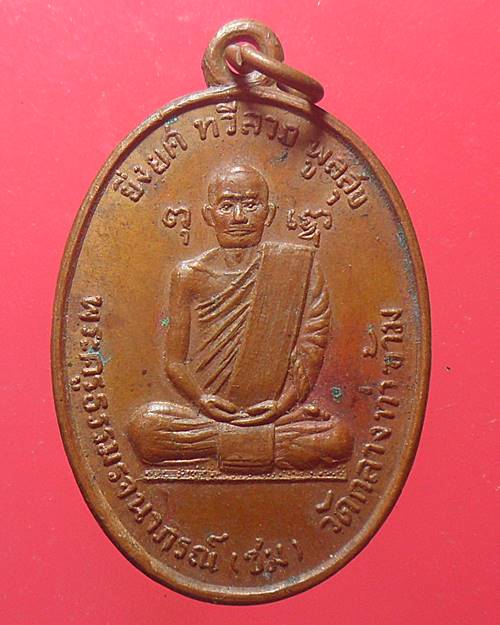 เหรียญสรงน้ำ หลวงพ่อชม วัดกลางท่าข้าม ปี11 จ.สิงห์บุรี 