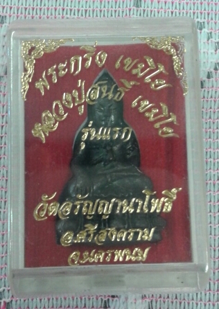 พระกริ่งเขมิโย หลวงปู่สนธิ์ เขมิโย รุ่นแรก