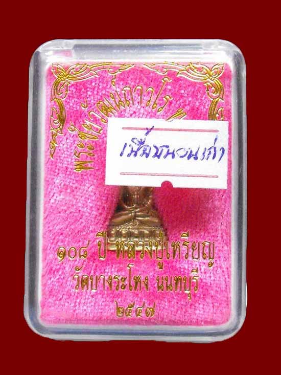 พระชัยวัฒน์ถาวโร หลวงปู่เหรียญ วัดบางระโหง "รุ่น104ปี ปี2546"..เนื้อทองแดงชนวน