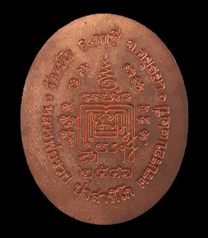 เหรียญกฐิน (เหรียญ 5 แชะ) หลวงพ่อรวย วัดตะโก จ.อยุธยา ปี2546  เนื้อทองแดง