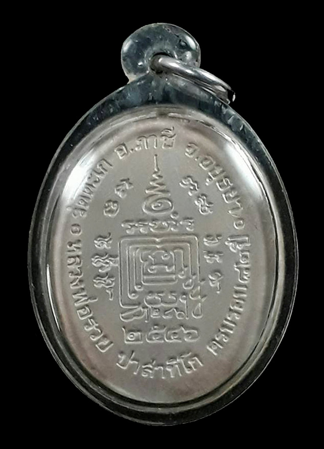 เหรียญกฐิน (5 แชะ) หลวงพ่อรวย วัดตะโก จ.อยุธยา ปี2546 เนื้อเงินลงยาสีเขียว หมายเลข 286 พร้อมกล่อง