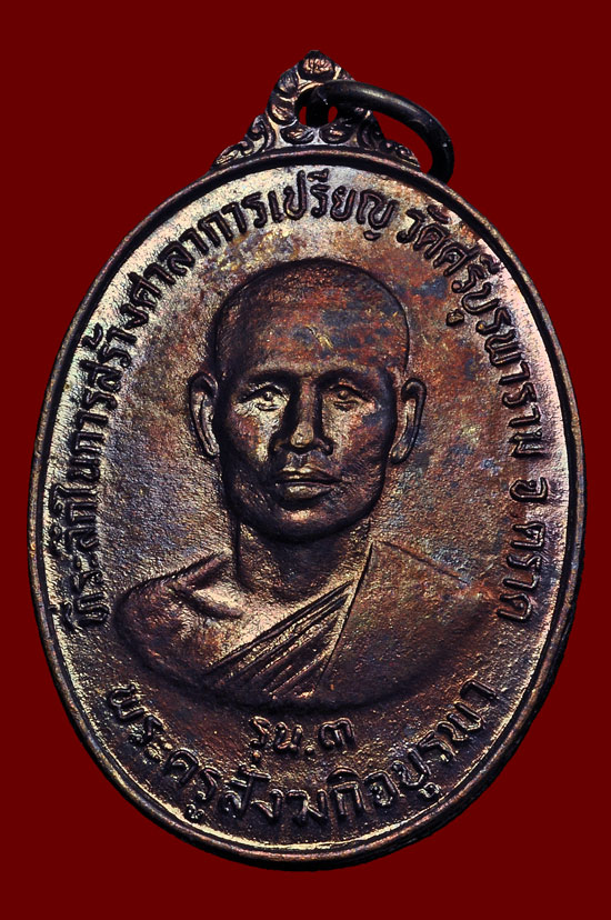 เหรียญรุ่น 3 เนื้อทองแดง หลวงปู่บัว ถามโก วัดศรีบุรพาราม พศ.2534