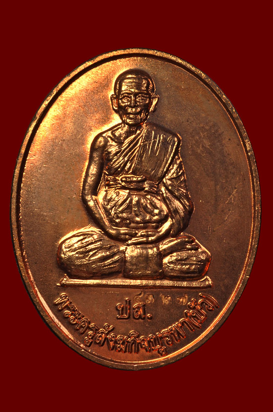 เหรียญ ปส. เนื้อทองแดง หลวงปู่บัว ถามโก พศ.2553 หมายเลข No.4327