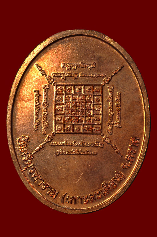 เหรียญ ปส. เนื้อทองแดง หลวงปู่บัว ถามโก พศ.2553 หมายเลข No.4327