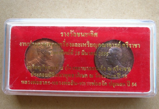 2เหรียญ เหรียญรางวัลชนะเลิศงานกองข้าว ศรีราชา ปี55 ชุดเหรียญ ร.5 ประกอบพิธีวัดระฆัง ปี35เลข1611+กล่อ