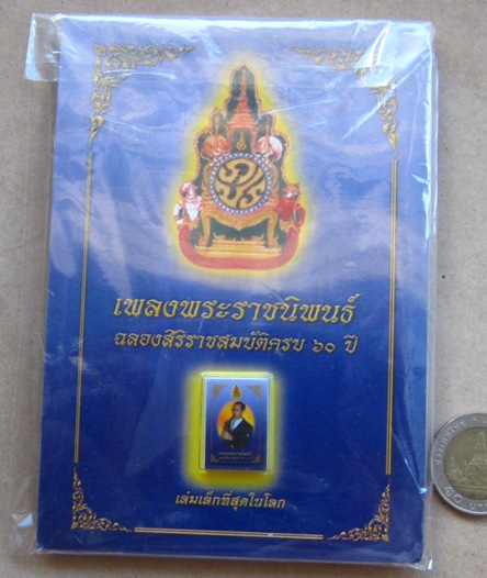 หนังสือเพลงพระราชนิพนธ์ฉลองสิริราชสมบัติครบ 60 ปี (เล่มเล็กที่สุดในโลก)