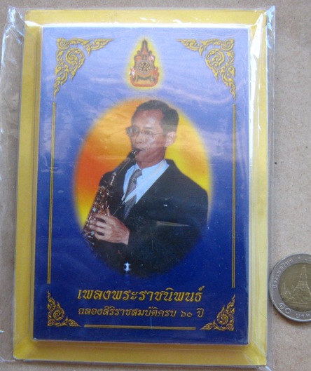 หนังสือเพลงพระราชนิพนธ์ฉลองสิริราชสมบัติครบ 60 ปี (เล่มเล็กที่สุดในโลก)