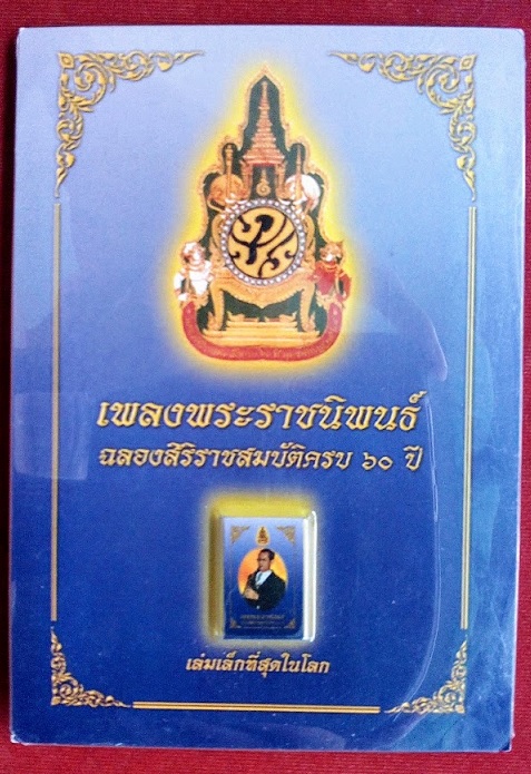 หลังสือเพลงพระราชนิพนธ์ ฉลองสิริราชสมบัติครบ 60ปี เล่มเล็กที่สุดในโลก สภาพเดิม UNC...เคาะเดียวแดง...