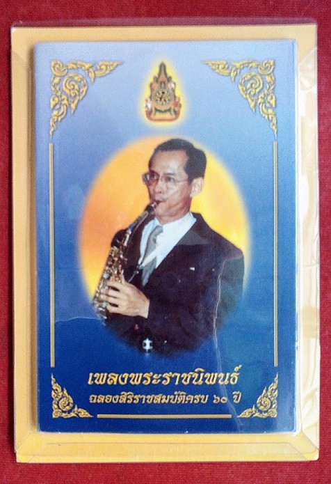 หลังสือเพลงพระราชนิพนธ์ ฉลองสิริราชสมบัติครบ 60ปี เล่มเล็กที่สุดในโลก สภาพเดิม UNC...เคาะเดียวแดง...