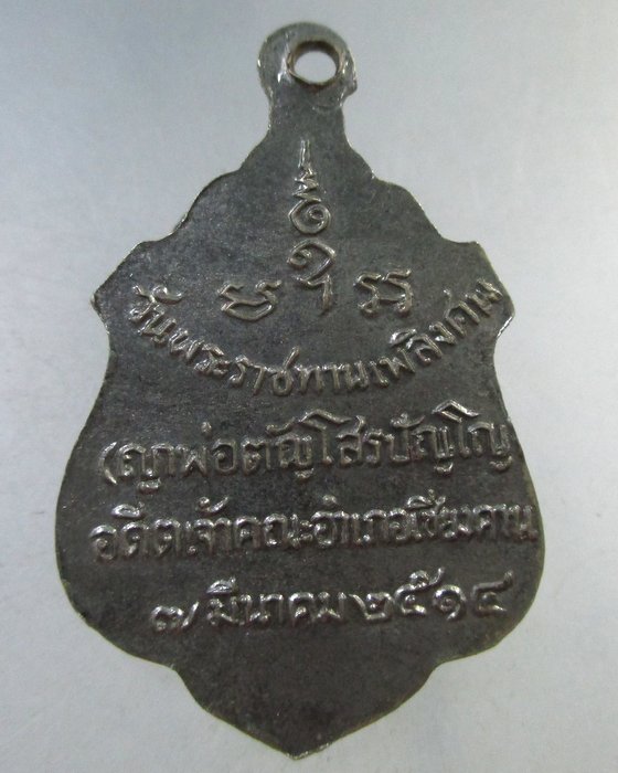 ๒๐ เหรียญ ญาพ่อตัญโสรปัญโญ เจ้าคณะอำเภอเชีนงคาน จ เลย  ปี14