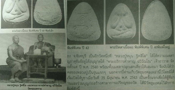 พระปิดตาวัดคลองทราย พิมพ์ใหญ่ ปี 2540 หลวงปู่หมุน ปั้มตราวัดป่าหนองหล่ม