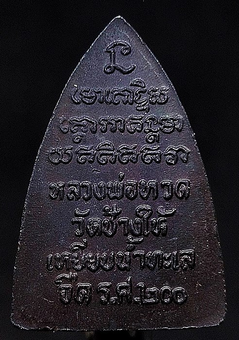 เหรียญกลีบบัว หลวงพ่อทวด ร.ศ.200 ปี2525 พิมพ์กลีบบัว บล็อคลึกหน้าแก่ หูกางหลังยันต์สูง นะ ใหญ่ นิยม