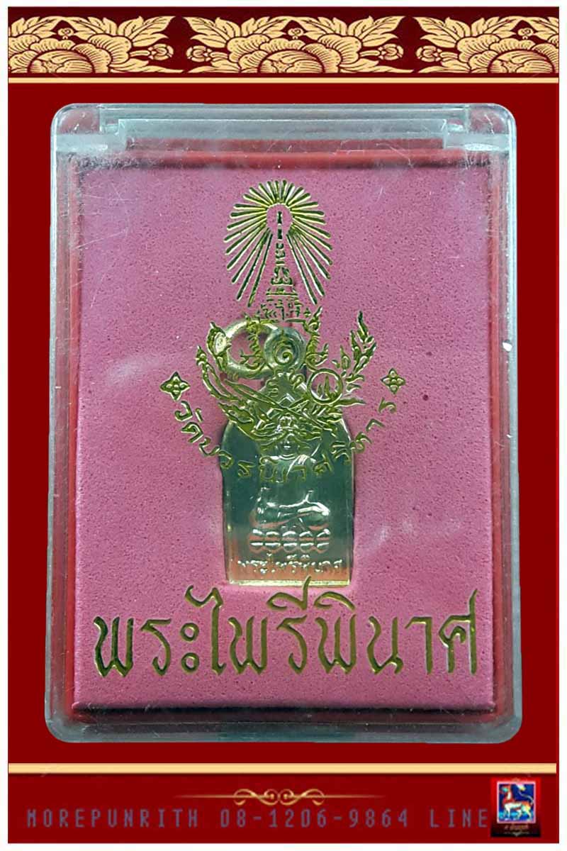พระไพรีพินาศ วัดบวรนิเวศวิหารฯ กรุงเทพฯ จัดสร้างฯ ปี พ.ศ.๒๕๔๘  