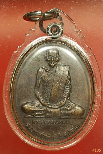 เหรียญหลวงปู่คำพันธ์ วัดธาตุมหาชัย ฉลองหลักเมืองนครพนม ปี39