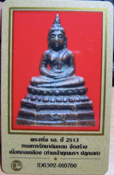 บัตรรับประกันพระแท้