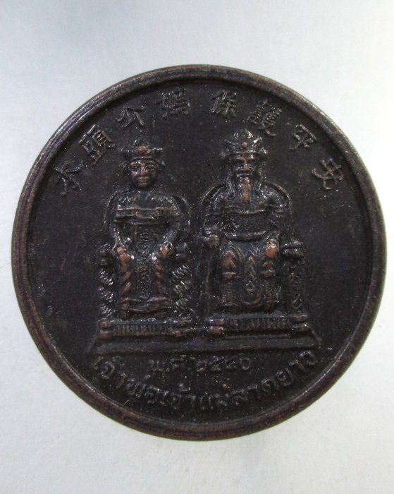 ๒๐ เหรียญเจ้าพ่อเจ้าแม่ลาดยาว หลังหลวงพ่อพวง วัดลาดยาว จ นครสวรรค์