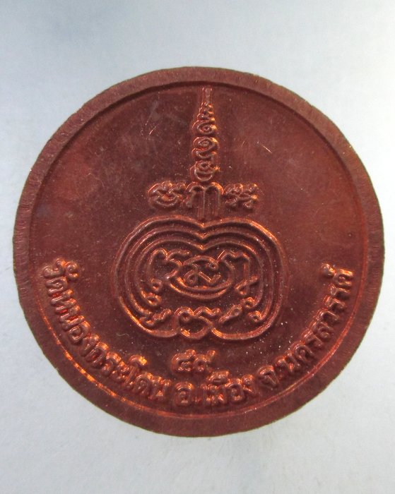 ๒๐ เหรียญหลวงพ่ออ้วน วัดหนองกระโดน จ นครสวรรค์
