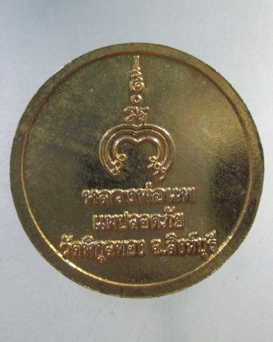 ๒๐ เหรียญหลวงพ่อแพ วัดพิกุลทอง  แพปลอดภัย