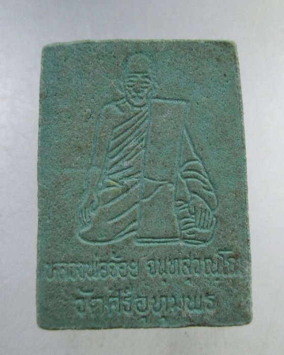 ๒๐ พระสมเด็จเขียวหลวงพ่อจ้อย วัดศรีอุทุมพร จ นครสวรรค์