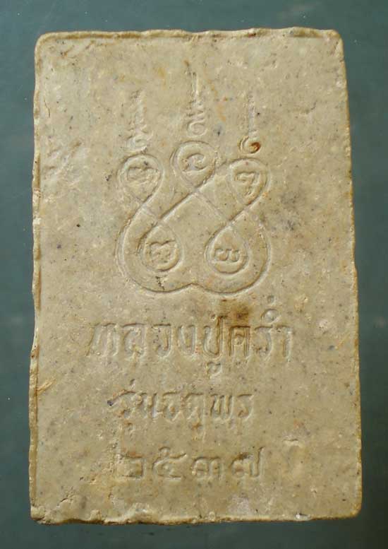 สมเด็จ รุ่นจตุพร ปี37 หลวงปู่คร่ำ วัดวังหว้า