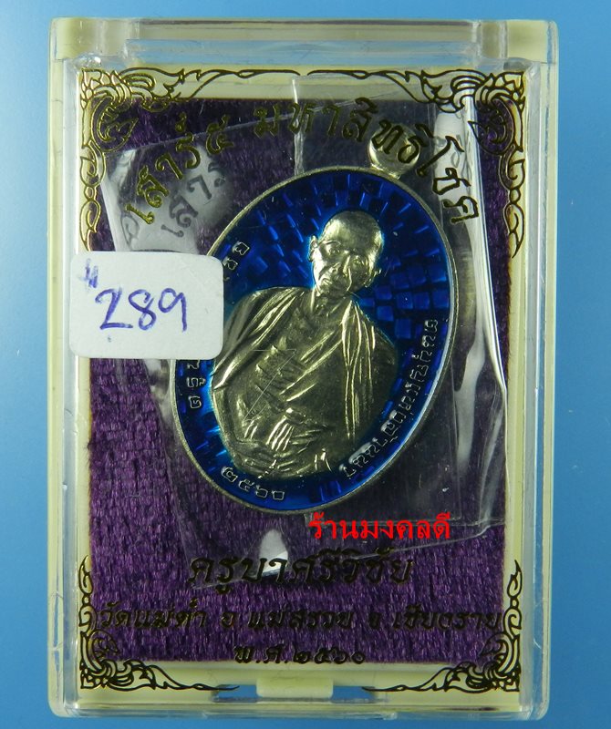 เหรียญครูบาศรีวิชัย รุ่นเสาร์ 5 มหาสิทธิโชค เสกโดยครูบาอินสม สุทธจิตโต วัดศรีดอนมูล อัลปาก้าลงยา