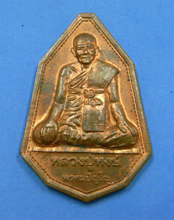 เหรียญ 9 มงคล 84 ปี หลวงปู่หงษ์ วัดเพชรบุรี สุรินทร์ ปี 44