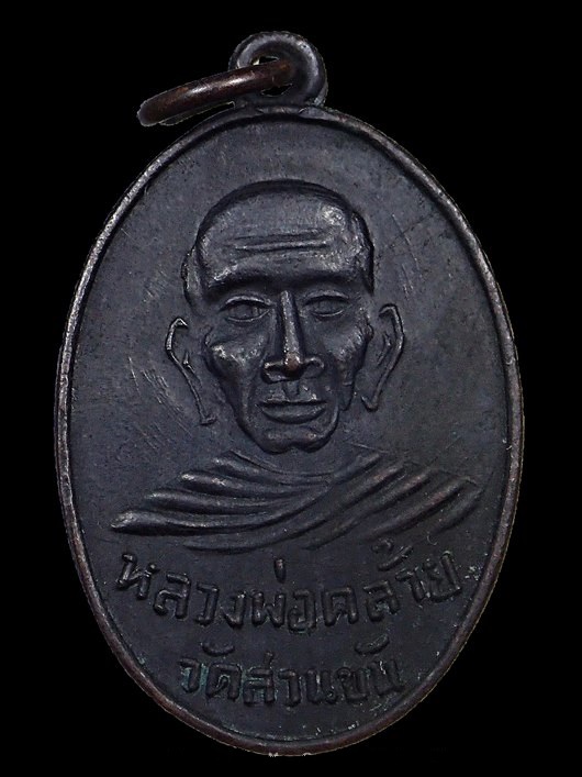 เหรียญพ่อท่านคล้าย หลังสมเด็จโต ปี 2507 นิยมวงเดือน สภาพสวยแชมป์ ไม่ผ่านการใช้