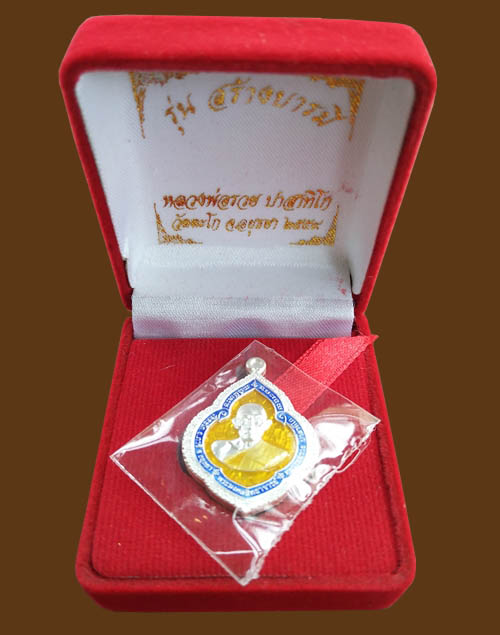 เหรียญพุ่มข้าวบิณฑ์ เนื้อเงินลงยาเหลือง รุ่นสร้างบารมี หลวงพ่อรวย วัดตะโก โค๊ดเลข 217 ปี.2559 (1ใน 2