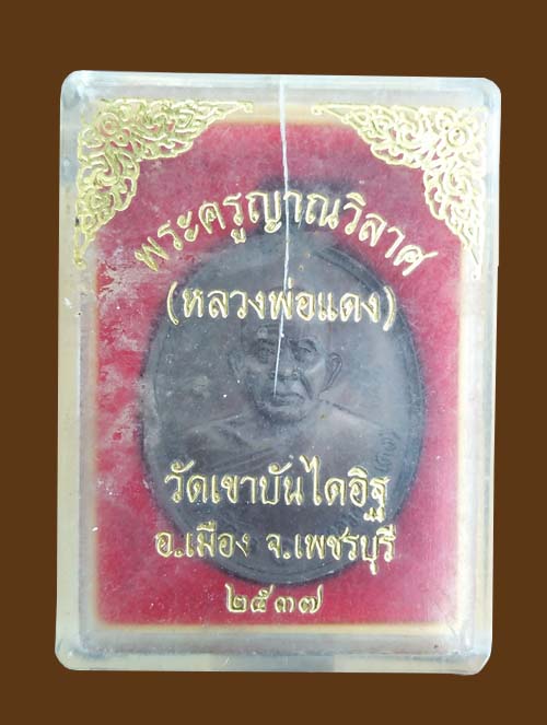 เหรียญหลวงพ่อแดง ปี2537 วัดเขาบันไดอิฐ เนื้อทองแดงมาพรอมกล่องเดิม