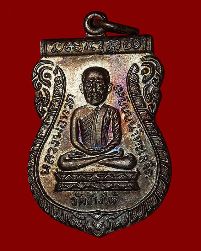 เหรียญหลวงปู่ทวด รุ่นใต้ร่มเย็น ปี ๒๕๒๖