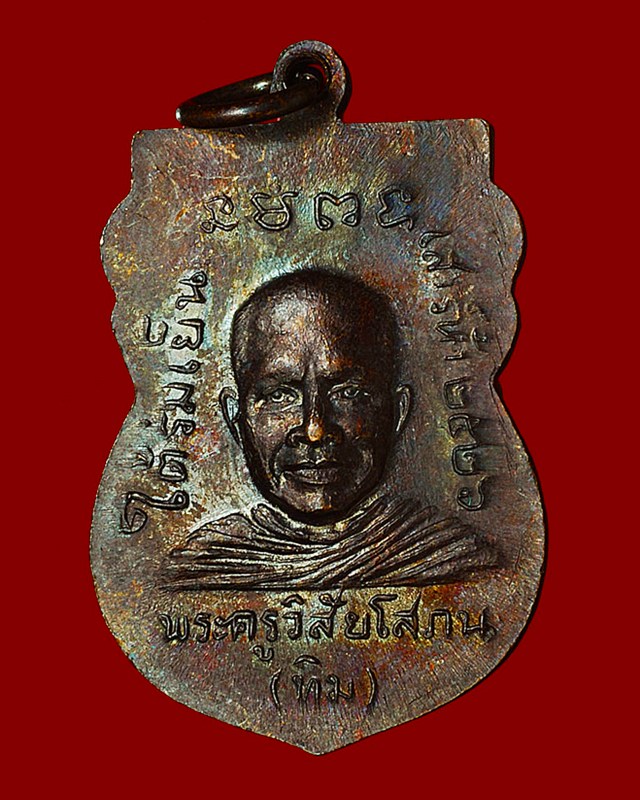 เหรียญหลวงปู่ทวด รุ่นใต้ร่มเย็น ปี ๒๕๒๖