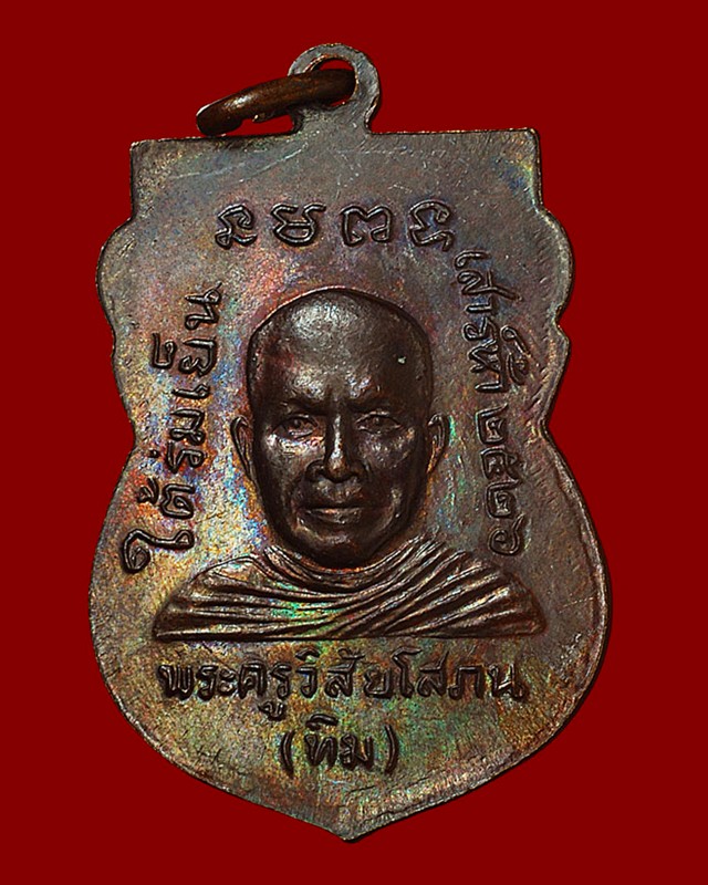 หลวงปู่ทวด รุ่นใต้ร่มเย็น ปี ๒๕๒๖