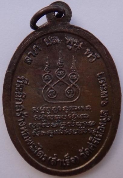 เหรียญครูบาเจ้าศรีวิชัย วัดศรีเมืองมูล ปี45 ครูบาดวงดี ครูบา อิน ลป.ทิม เสก เคาะเดียว
