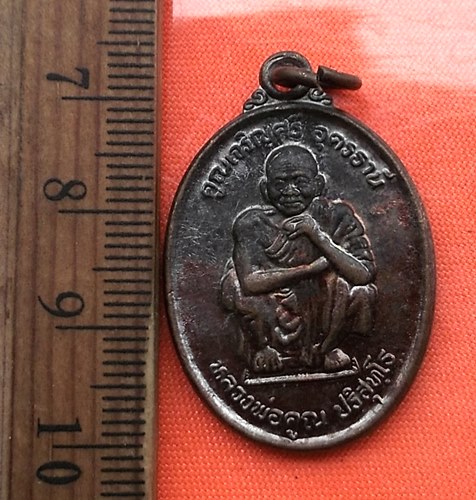เริ่ม 10 บาท กับ เหรียญหลวงพ่อคูณ วัดบ้านไร่...CU318
