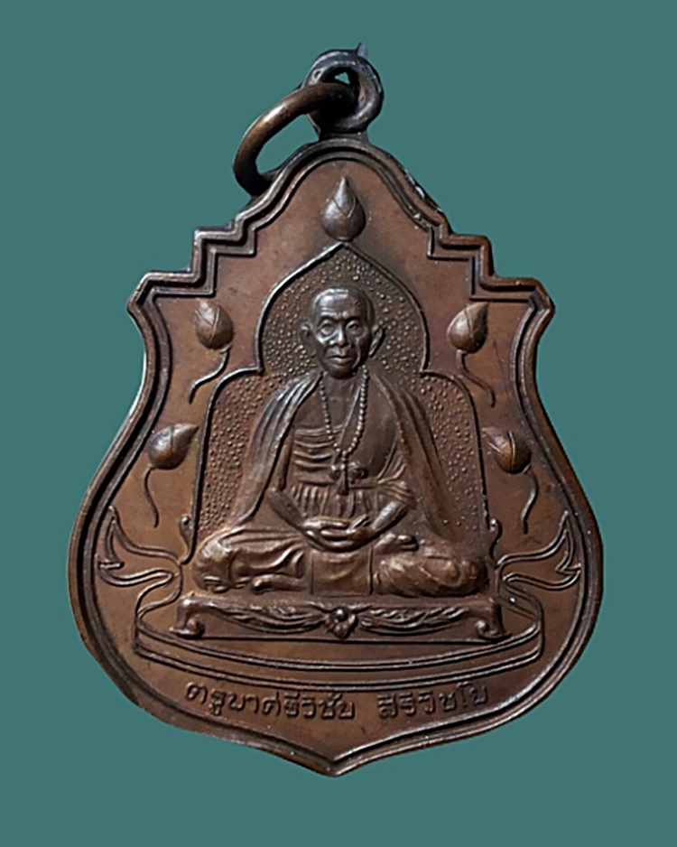 เหรียญครูบาศรีวิชัย หลังพระธาตุดอยตุง เชียงราย