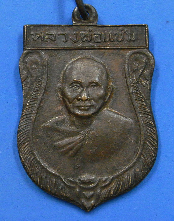เหรียญหลวงพ่อแช่ม วัดดอนยายหอม ปี 2516