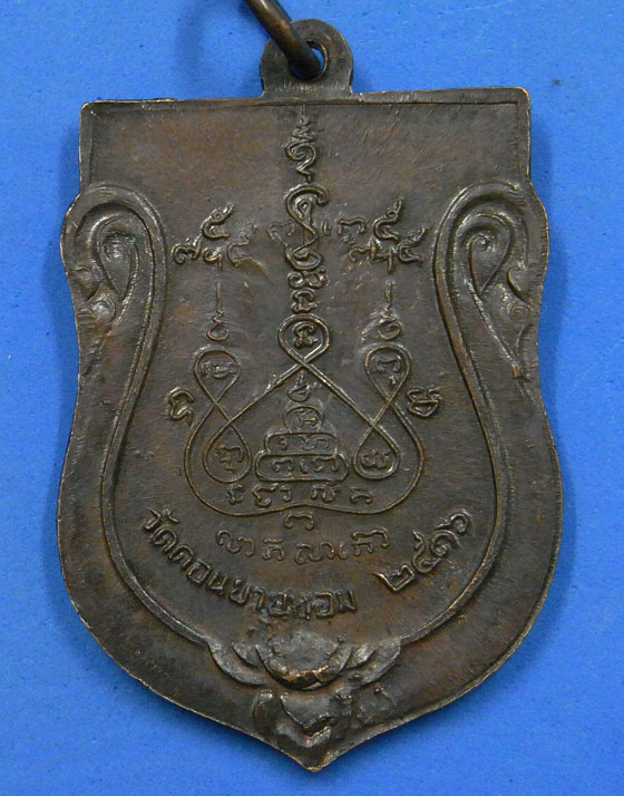 เหรียญหลวงพ่อแช่ม วัดดอนยายหอม ปี 2516