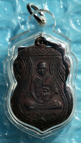 เหรียญพระอธิการเปิ่น ออกวัดโคกเขมา ปี 2509 