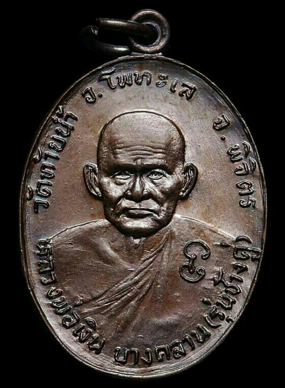 เหรียญหลวงพ่อเงิน วัดบางคลาน หลังหลวงพ่อเดิม รุ่นช้างคู่ ปี 2526