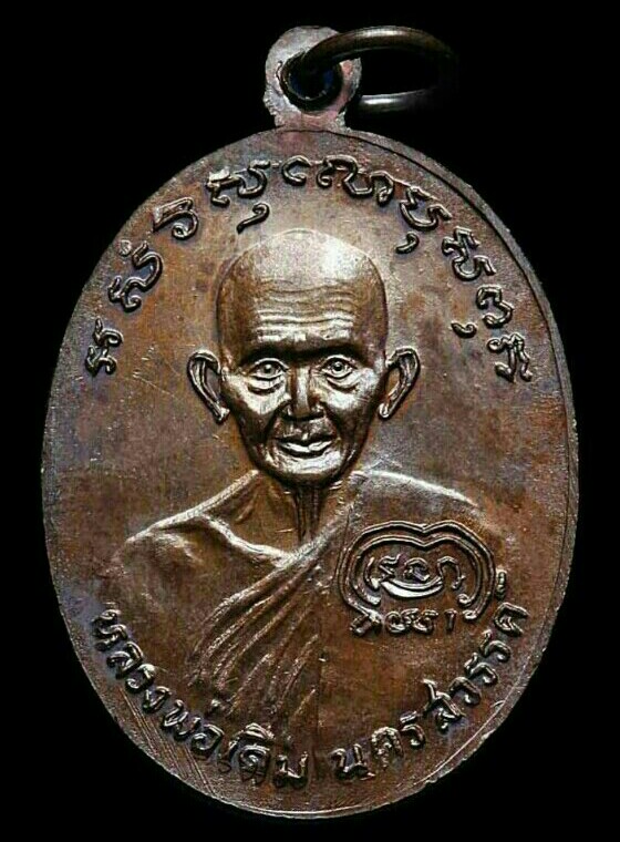 เหรียญหลวงพ่อเงิน วัดบางคลาน หลังหลวงพ่อเดิม รุ่นช้างคู่ ปี 2526