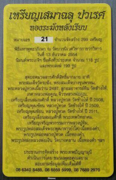 เสมาฉลุพุทธปวเรศเนื้อทองระฆังหลังเรียบฝังตะกรุดทองคำพร้อมไอดีการ์ด