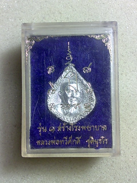 เหรียญหล่อเงิน ลพ ทวีศักดิ์ วัดศรีนวลฯ สวยเดิมๆครับ