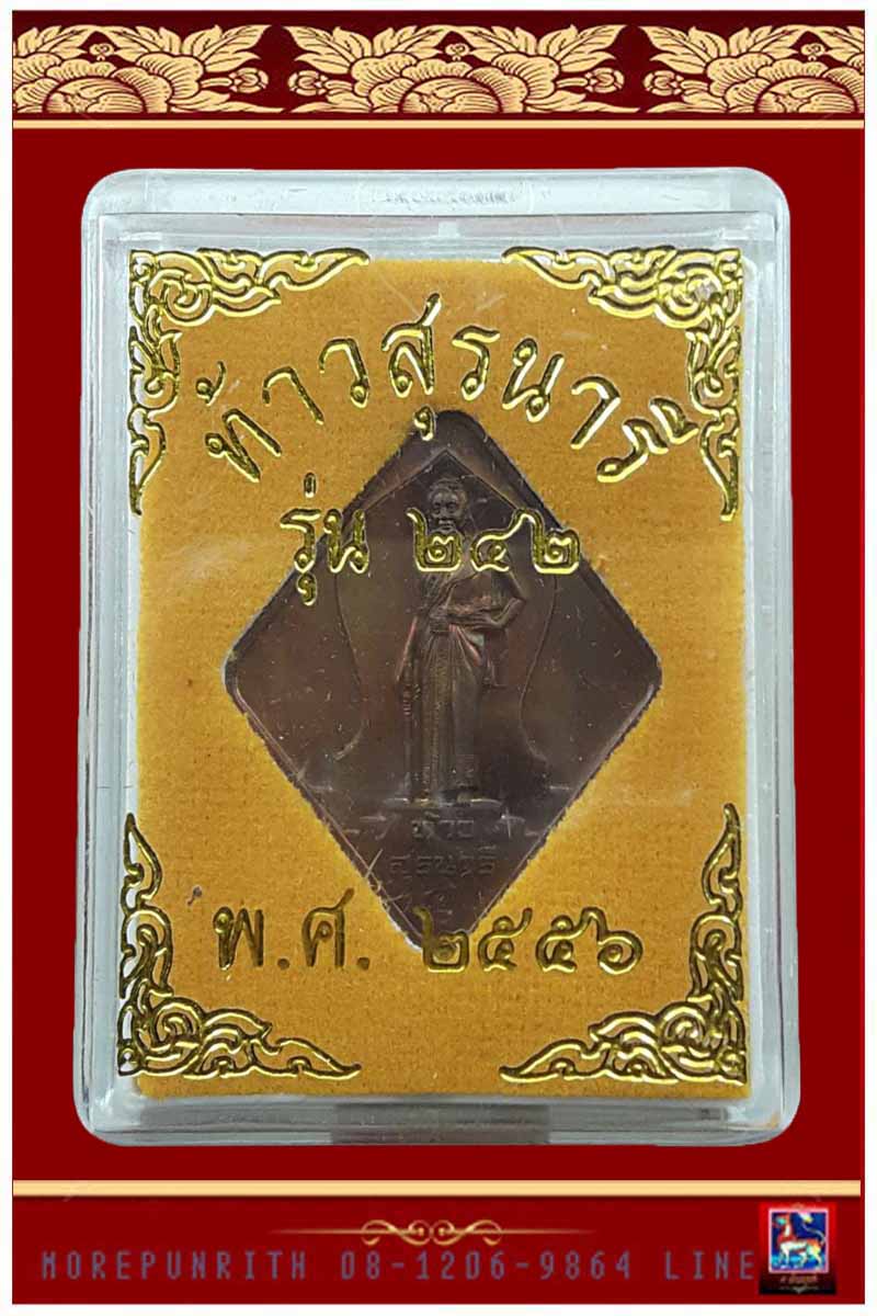 เหรียญท้าวสุรนารี (เหรียญย่าโม ๒๔๒) เนื่อทองแดงข้าวหลามตัด จ.นครราชสีมา พ.ศ.๒๕๕๖ 