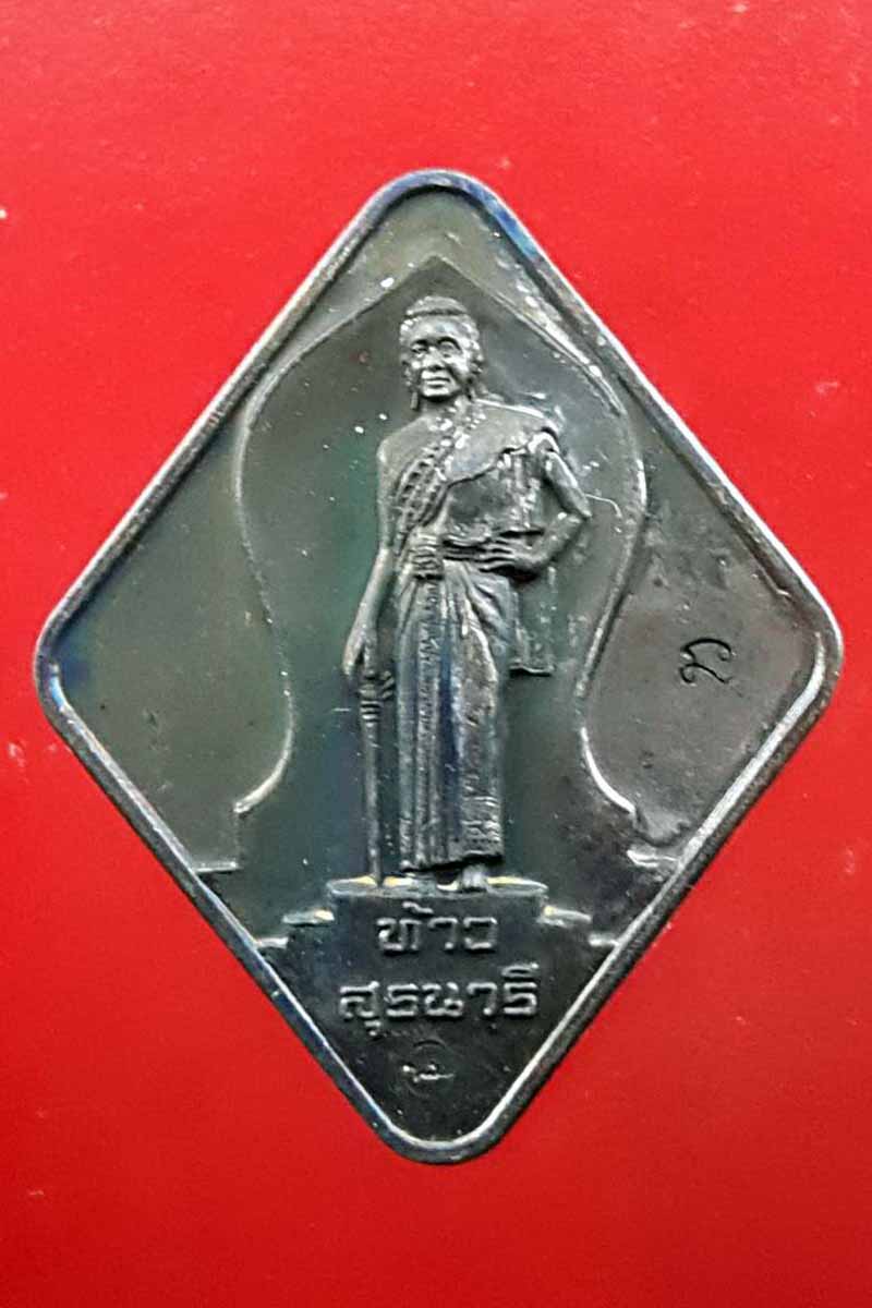 เหรียญท้าวสุรนารี (เหรียญย่าโม ๒๔๒) เนื่อทองแดงข้าวหลามตัด จ.นครราชสีมา พ.ศ.๒๕๕๖ 