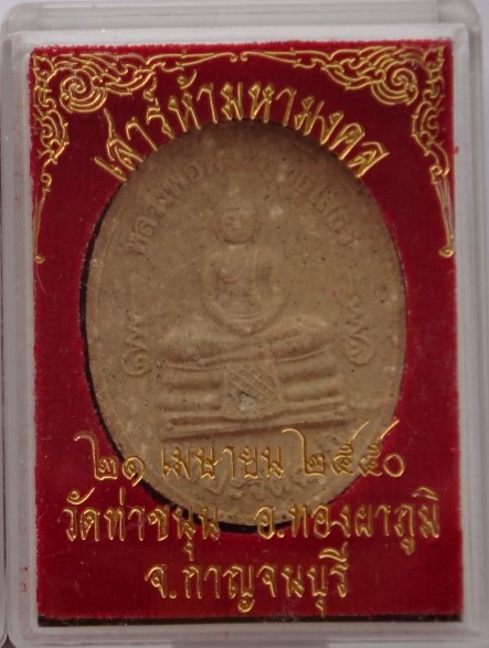 พระผงหลวงพ่อโสธร วัดท่าขนุน เสาร์5 ปี50 7องค์ แถมพระผงหลวงพ่อเงินไหลมา เคาะเดียว