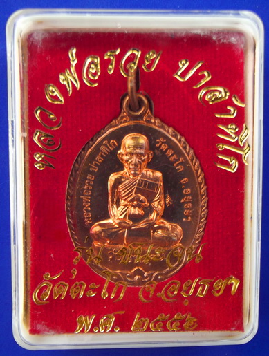 เหรียญรุ่นชนะจน หลวงพ่อรวย วัดตะโก สร้างและออกวัดตะโก ปี 56 เนื้อทองแดง #2