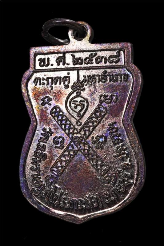 เหรียญตะกรุดคู่ มหาอำนาจ หลวงพ่อพาน วัดโปร่งกะสัง เนื้อทองแดง ปี 2538 ตอกโค้ต สวยๆครับ