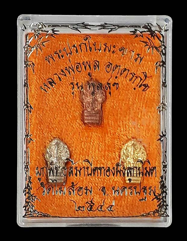 จิ๋วแต่แจ๋ว พระปรกใบมะขาม รุ่นพูลสุข หลวงพ่อพูล วัดไผ่ล้อม จ.นครปฐม ปี2544