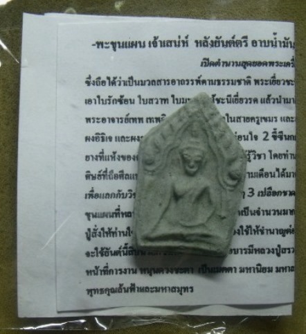 **วัดใจ**พระขุนแผนเจ้าเสน่ห์หลังยันต์ตรี เนื้อผงเยี่ยวชะนี**แรงมากๆเรื่องเสน่ห์ มหาลาภ เรียกทรัพย์ 